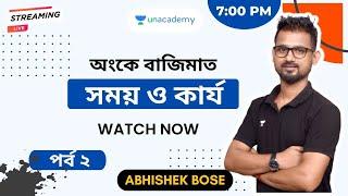 অংকে বাজিমাত - 2 ‼️ Time & Work in Bengali | সময় ও কার্য | KP, WBP, WBCS, MTS || Abhishek Bose 