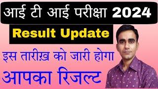 ITI exam result 2024 ITI cbt exam result 2024 ITI result 2024 iti live result 2024