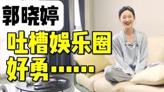 郭晓婷采访，看得人心惊胆战……