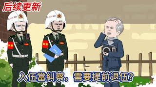 都市动画 | 后续更新《入伍當糾察，需要提前退伍？》 剛穿越已經身在新兵營，本想躺平熬過兩年繼承家業，不曾想被分到了糾察！#糖寶動畫