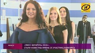 Участницы конкурса «Мисс Беларусь-2016» приехали в Минск