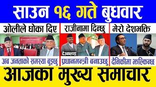 Today news  nepali news | aaja ka mukhya samachar, nepali samachar live | Saun 16 gate 2081