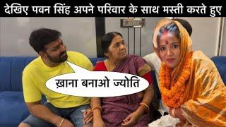 देखिये कैसे पवन सिंह अपने परिवार के साथ मज़ाक़ करते हुए ! Pawan Singh family Video