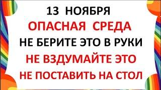 13 ноября День Спиридона и Никодима . Что нельзя делать 13 ноября . Народные Приметы и Традиции Дня