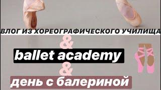 VLOG/День из жизни балерины/хореографическое училище/ballet academy