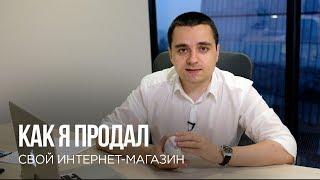 Как я продал свой интернет-магазин. Как и зачем продавать бизнес? Как оценить бизнес?