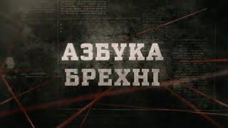 Азбука брехні | Вещдок