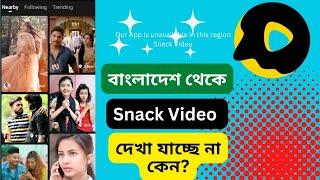 Snack video banned in bangladesh | Our App is unavailable in this region | Snack video app check