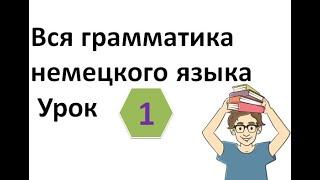 1- Вся грамматика немецкого языка ( Урок 1 )