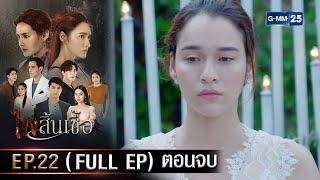 #ไฟสิ้นเชื้อ | Ep.22 ตอนจบ (FULL EP) | 11 มี.ค. 68 | GMM25