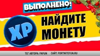 НАЙДИТЕ ЗАРЫТУЮ СИНЮЮ МОНЕТУ В ТОРГОВОЙ ТОЧКЕ / ИСПЫТАНИЯ 5 НЕДЕЛИ 15 СЕЗОН В ФОРТНАЙТ