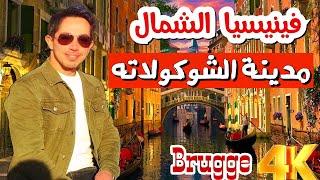 رحلة الى اجمل مدن أوروبا️ مدينة بروج البلجيكية Belgium  Brugge