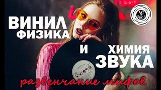 ВИНИЛ: ФИЗИКА И ХИМИЯ ЗВУКА (Голая правда)