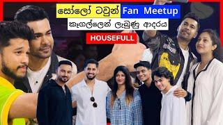 "සෝලෝ ටවුන් - Solo Town" Sinhala Movie (Fan Meetup) at Milano Kegalle, Raween Kanishka, Niwarthana