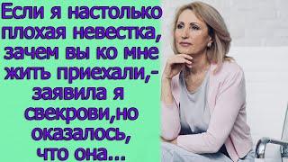 Если я настолько плохая невестка,зачем вы ко мне жить приехали,-заявила я свекрови,но оказалось...