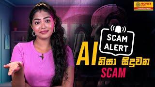 AI නිසා සිදුවන Scam | People's Bank