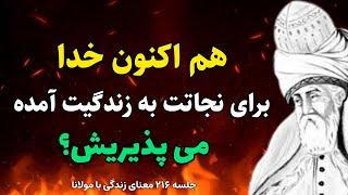 جلسه ۲۱۶ معنای زندگی با مولانا: هم اکنون خدا برای نجاتت به زندگیت آمده | رادیو معنا