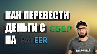 Как перевести деньги с Сбера на кошелёк Payeer в 2024 году | P2P