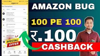  AMAZON BUG OFFER 100 PE 100 CASHBACK II Rs.100 ORDER PE Rs.100 CASHBACK II AMAZON LOOT OFFER TODAY