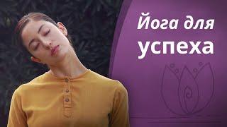 Йога для успеха