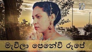 Rukmani Devi ~ Mavila Penewi Rupe මැවිලා පෙනේවි රූපේ..