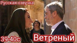 ВЕТРЕНЫЙ 39-40 Серия.Турецкий сериал.Turkish TV series HERCAI: Amor y Venganza/Summary