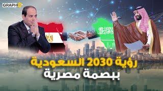 السعودية ومصر في تحالف عظيم يضع أوروبا على حافة الهاوية.. رؤية 2030 سعودية ببصمة مصرية
