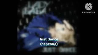 Lady Gaga : Just Dance - Просто танцуй (перевод)