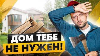 Вот почему тебе НЕ нужен загородный ДОМ! Минусы, о которых вы забываете...