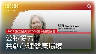 公私協力，共創心理健康環境｜2024 第五屆天下SDGs雙日國際論壇