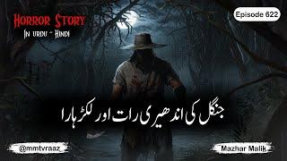 Jungal Ki Andheri Raat Aur Lakarr Hara | Horror Story | Haunted Story | Jinn Stories | Ep 622