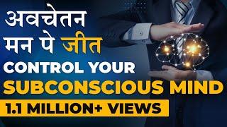 अवचेतन मन पे जीत कैसे पाए ? How to Control Your Subconscious mind by Deepak Bajaj