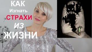 КАК ИЗГНАТЬ СТРАХИ ИЗ НАШЕЙ ЖИЗНИ