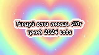 Танцуй если знаешь этот тренд 2024 года