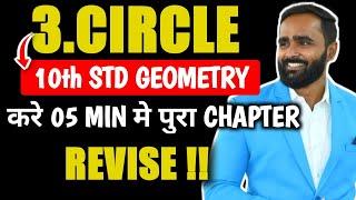 10th STD Geometry | Chapter 3 CIRCLE करे 05 min मे पूरा Chapter Revise| BOARD EXAM 2024 |PRADEEP SIR