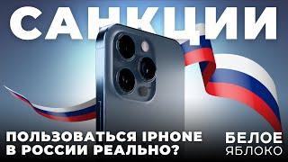 iPhone и санкции в России в 2024 | Как обойти ограничения Apple? | Сбер, Тинькофф и другие на iOS