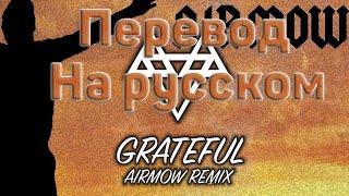 NEFFEX - Grateful ПЕРЕВОД НА РУССКОМ![Lyrics]