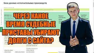 Через сколько приставы убирают из базы в 2024 году?