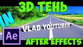 3D тень в After Effects / 3D shadows in after effects