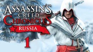 Assassin’s Creed Chronicles: Russia - Прохождение игры на русском - Закат династии [#1] | PC