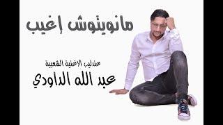 JADIDE DAOUDI 2018 -MANWITOUCH IGHIYB - الداودي - مانويتوش اغيب