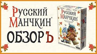 Настольная игра «Русский Манчкин» — видеообзор игры-клюквы