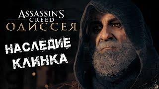 Assassin’s Creed Odyssey  НАСЛЕДИЕ ПЕРВОГО КЛИНКА (ЧАСТЬ 1)