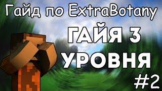 Как призвать Гайю 3 уровня - Гайд по ExtraBotany 1.12.2 #2