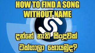 How to Find a Song without name or lyrics sri lanka 2019 | shazam app sinhala | How Shazam Works