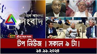 ATN Bangla Top News | Morning Top News at 9 am