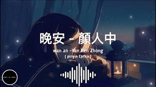 晚安 - 顏人中 歌词Wan an- Yan Ren Zhong （ Pinyin Lyrics）[几人份的畅谈 道三两句晚安]