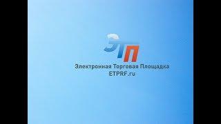 Подача заявок на участие на ЭТП ETPRF.RU