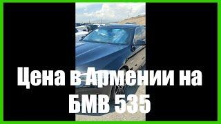 БМВ 535. Сколько стоит в АРМЕНИИ???