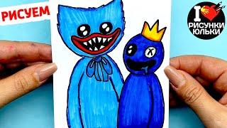 Как нарисовать Хагги Вагги с Синим из Радужных Друзей Роблокс | Рисунки Юльки